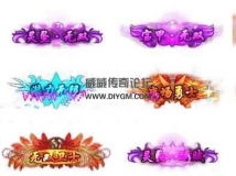 傳奇99稱號動態素材,高清炫酷頭頂封號