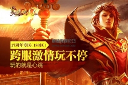 熱血傳奇17周年客戶端-十七年「完整下載」