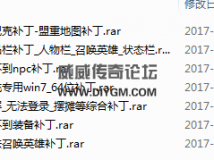 傳奇客戶端必備7個補丁「建議收藏備用」