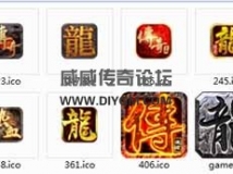 傳奇ICO圖標(biāo)-高清登錄器16套圖標(biāo)素材免費(fèi)下載